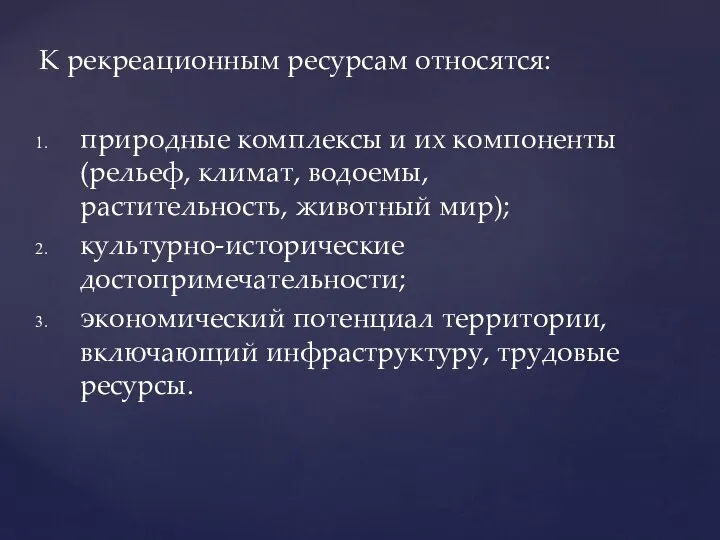 К рекреационным ресурсам относятся: природные комплексы и их компоненты (рельеф, климат, водоемы,