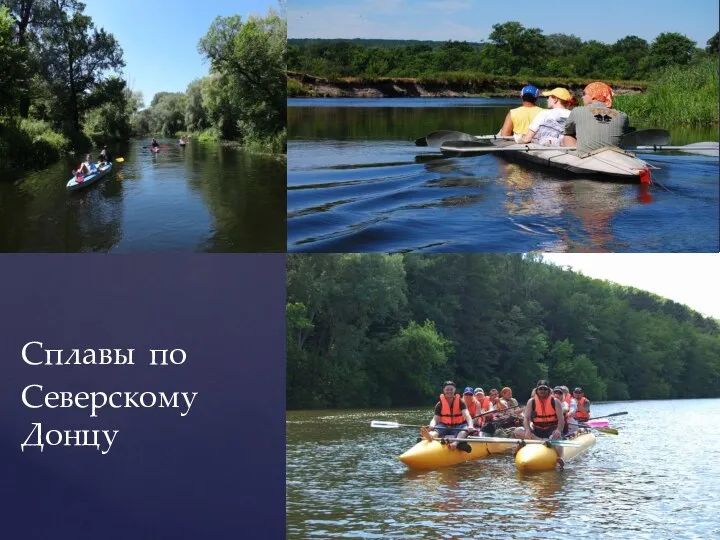 Сплавы по Северскому Донцу