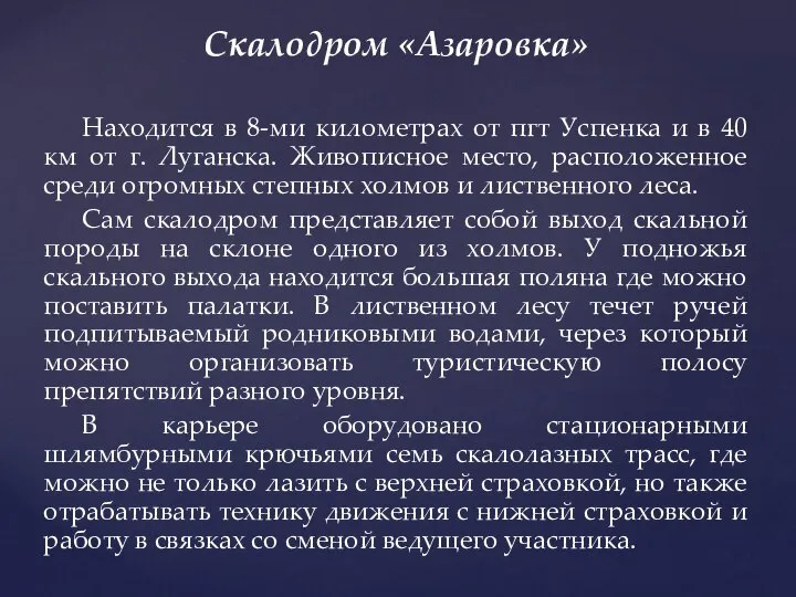 Скалодром «Азаровка» Находится в 8-ми километрах от пгт Успенка и в 40