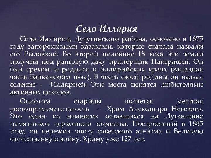 Село Иллирия Село Иллирия, Лутугинского района, основано в 1675 году запорожскими казаками,