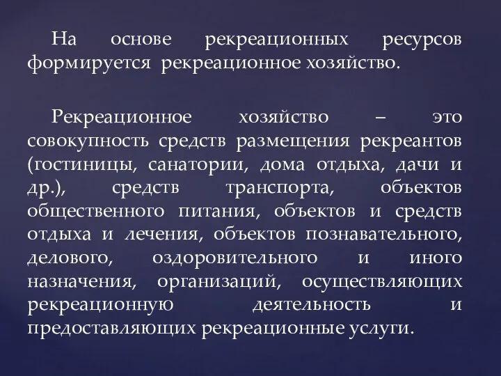 На основе рекреационных ресурсов формируется рекреационное хозяйство. Рекреационное хозяйство – это совокупность