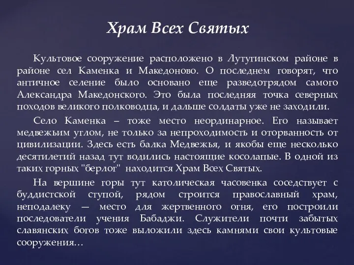 Храм Всех Святых Культовое сооружение расположено в Лутугинском районе в районе сел