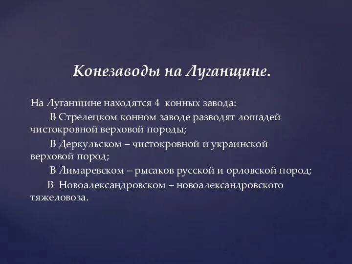 Конезаводы на Луганщине. На Луганщине находятся 4 конных завода: В Стрелецком конном