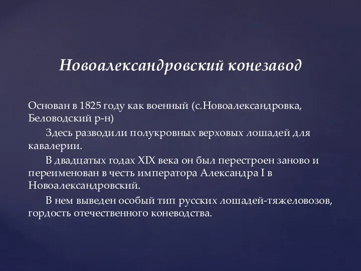 Новоалександровский конезавод Основан в 1825 году как военный (с.Новоалександровка, Беловодский р-н) Здесь