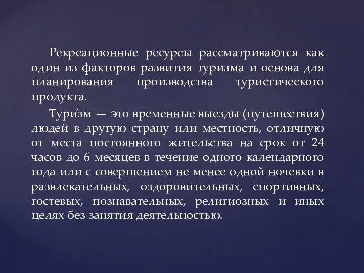 Рекреационные ресурсы рассматриваются как один из факторов развития туризма и основа для