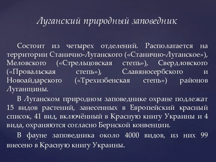 Луганский природный заповедник Состоит из четырех отделений. Располагается на территории Станично-Луганского («Станично-Луганское»),