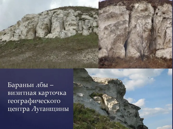Бараньи лбы – визитная карточка географического центра Луганщины