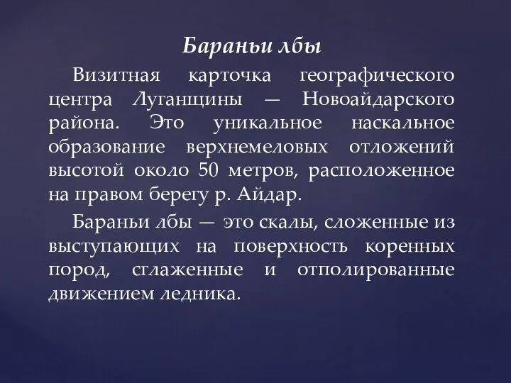 Бараньи лбы Визитная карточка географического центра Луганщины — Новоайдарского района. Это уникальное