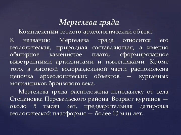 Мергелева гряда Комплексный геолого-археологический объект. К названию Мергелева гряда относится его геологическая,