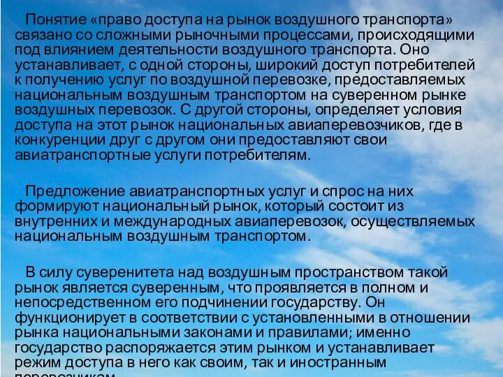 Понятие «право доступа на рынок воздушного транспорта» связано со сложными рыночными процессами,