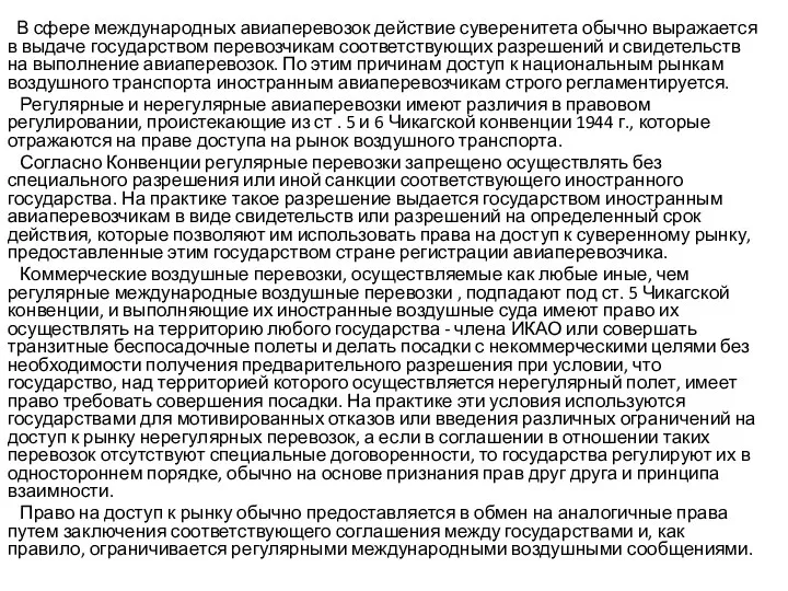 В сфере международных авиаперевозок действие суверенитета обычно выражается в выдаче государством перевозчикам