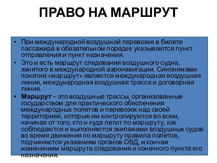 ПРАВО НА МАРШРУТ При международной воздушной перевозке в билете пассажира в обязательном