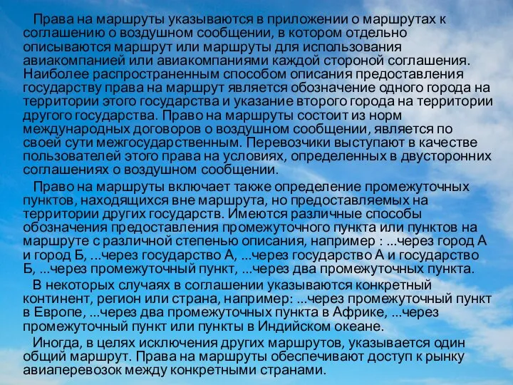 Права на маршруты указываются в приложении о маршрутах к соглашению о воздушном