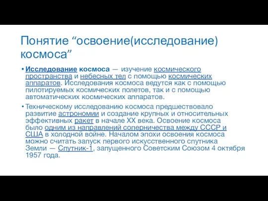 Понятие “освоение(исследование) космоса” Исследование космоса — изучение космического пространства и небесных тел