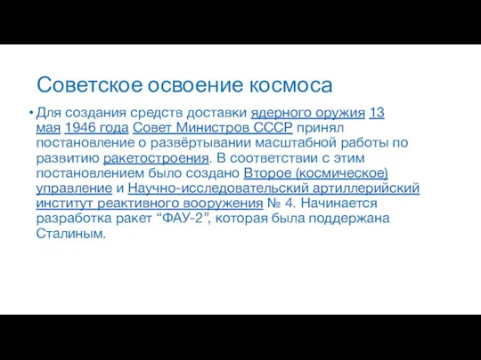 Советское освоение космоса Для создания средств доставки ядерного оружия 13 мая 1946