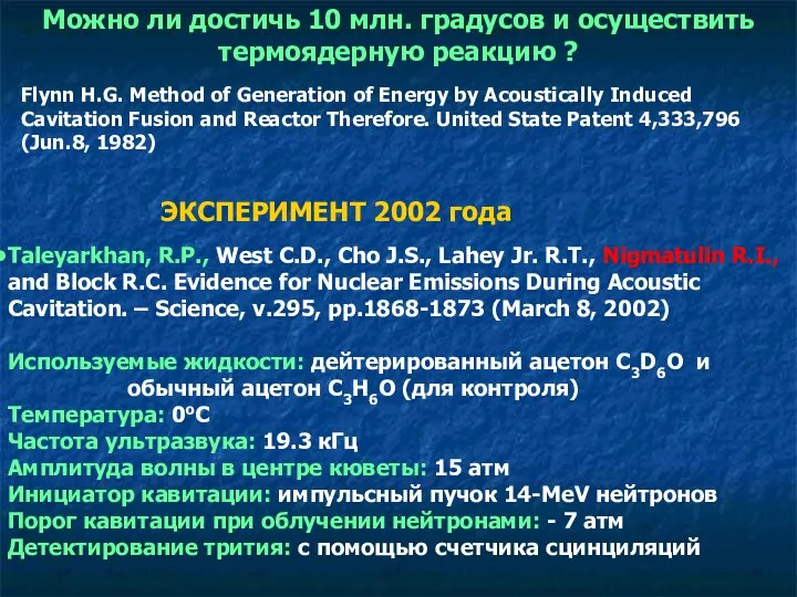 Используемые жидкости: дейтерированный ацетон C3D6O и обычный ацетон C3H6O (для контроля) Температура: