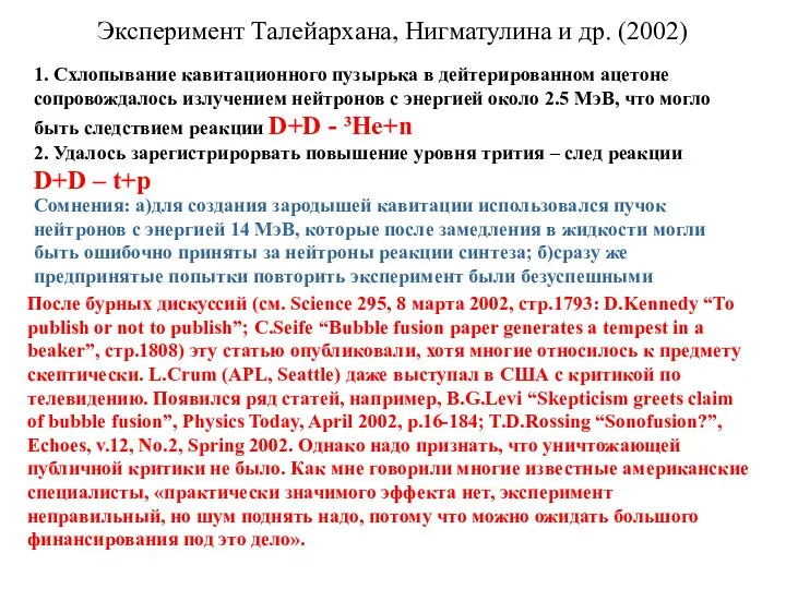 Эксперимент Талейархана, Нигматулина и др. (2002) 1. Схлопывание кавитационного пузырька в дейтерированном