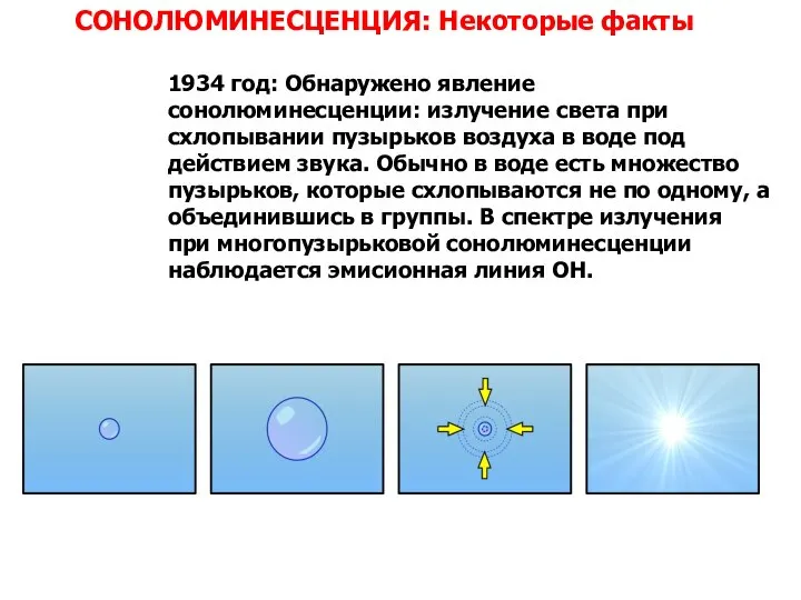 СОНОЛЮМИНЕСЦЕНЦИЯ: Некоторые факты 1934 год: Обнаружено явление сонолюминесценции: излучение света при схлопывании