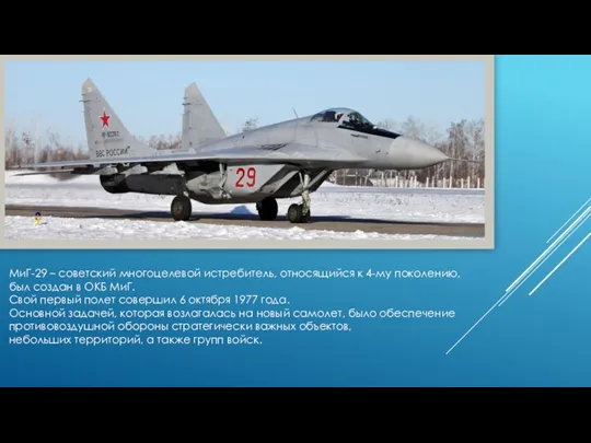 МиГ-29 – советский многоцелевой истребитель, относящийся к 4-му поколению, был создан в