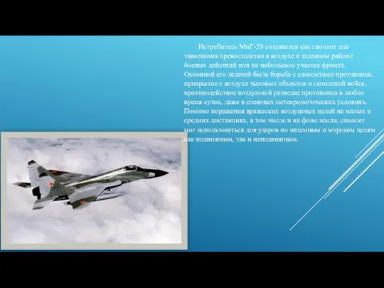 Истребитель МиГ-29 создавался как самолет для завоевания превосходства в воздухе в заданном