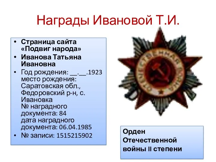 Награды Ивановой Т.И. Страница сайта «Подвиг народа» Иванова Татьяна Ивановна Год рождения: