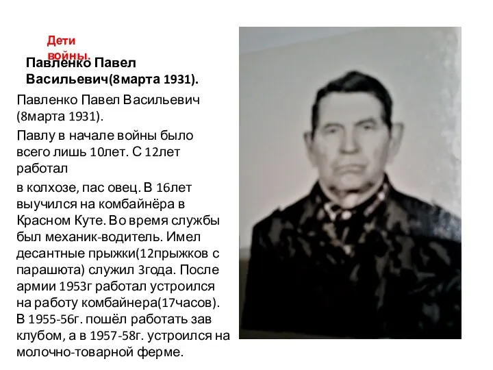 Павленко Павел Васильевич(8марта 1931). Павленко Павел Васильевич(8марта 1931). Павлу в начале войны