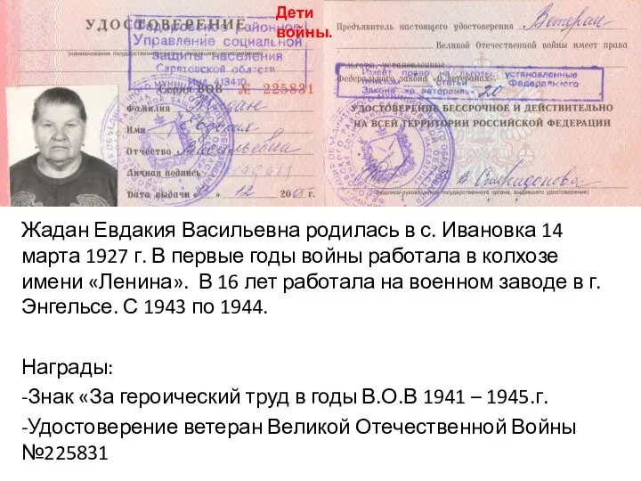 Жадан Евдакия Васильевна родилась в с. Ивановка 14 марта 1927 г. В