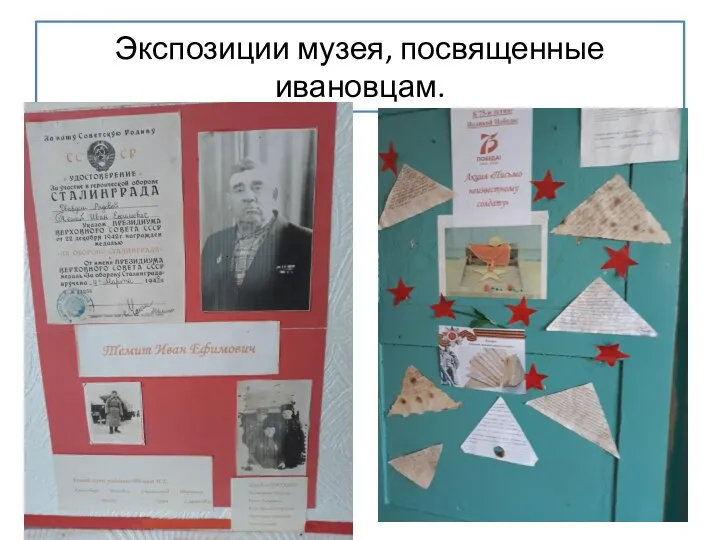 Экспозиции музея, посвященные ивановцам.