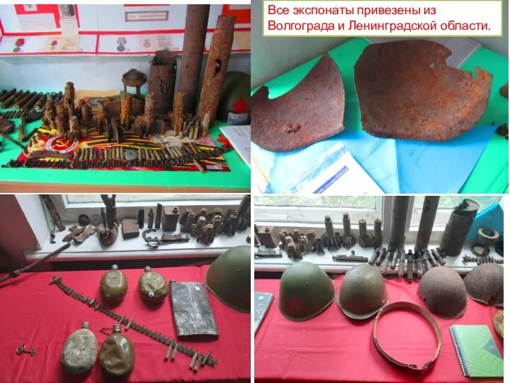 Все экспонаты привезены из Волгограда и Ленинградской области.