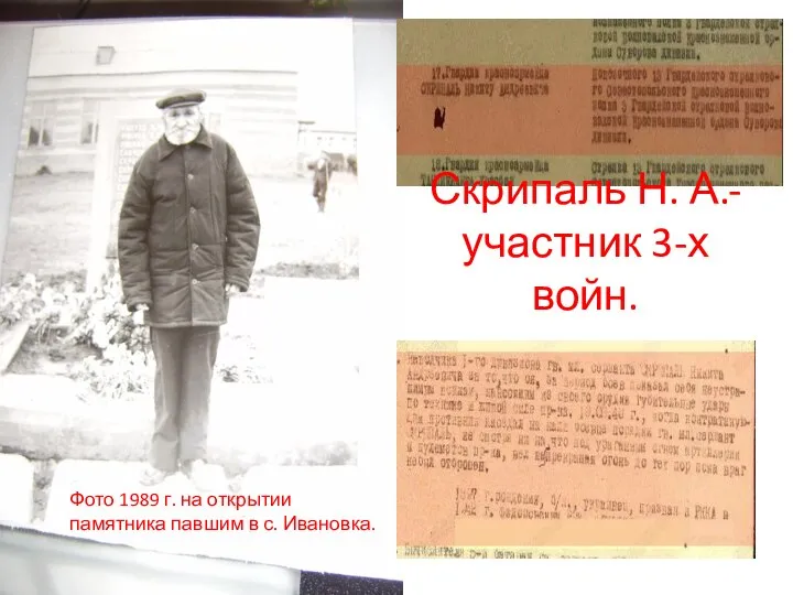 Скрипаль Н. А.-участник 3-х войн. Фото 1989 г. на открытии памятника павшим в с. Ивановка.