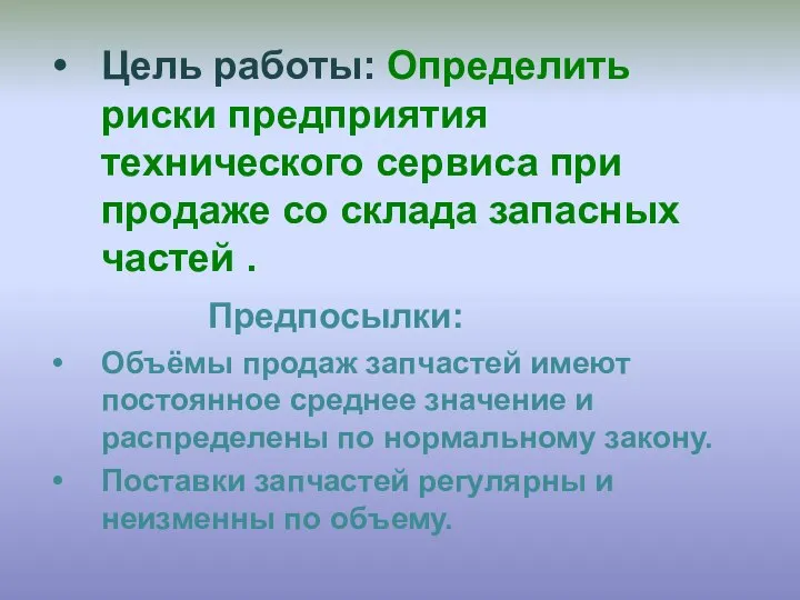 Цель работы: Определить риски предприятия технического сервиса при продаже со склада запасных