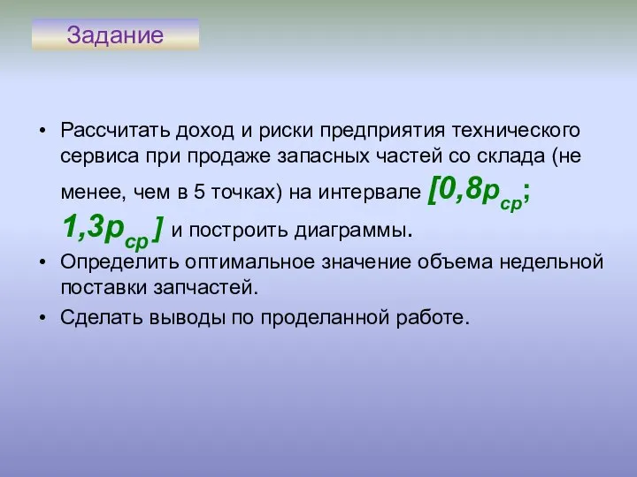 Задание Рассчитать доход и риски предприятия технического сервиса при продаже запасных частей