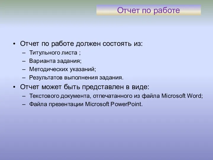 Отчет по работе Отчет по работе должен состоять из: Титульного листа ;