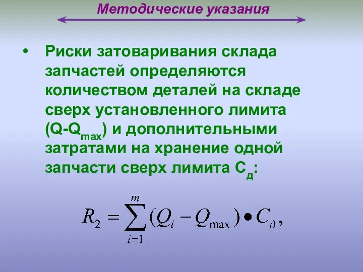 Методические указания Риски затоваривания склада запчастей определяются количеством деталей на складе сверх