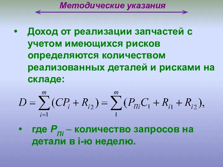 Методические указания Доход от реализации запчастей с учетом имеющихся рисков определяются количеством