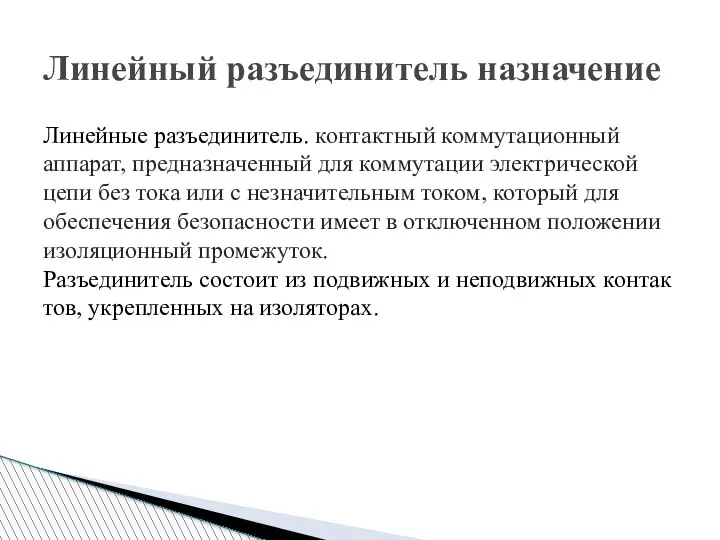 Линейные разъединитель. контактный коммутационный аппарат, предназначенный для коммутации электрической цепи без тока