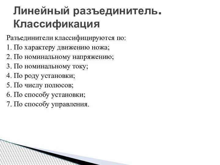 Линейный разъединитель. Классификация Разъединители классифицируются по: 1. По характеру движению ножа; 2.