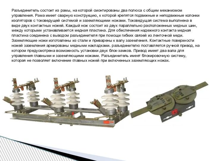Разъединитель состоит из рамы, на которой смонтированы два полюса с общим механизмом