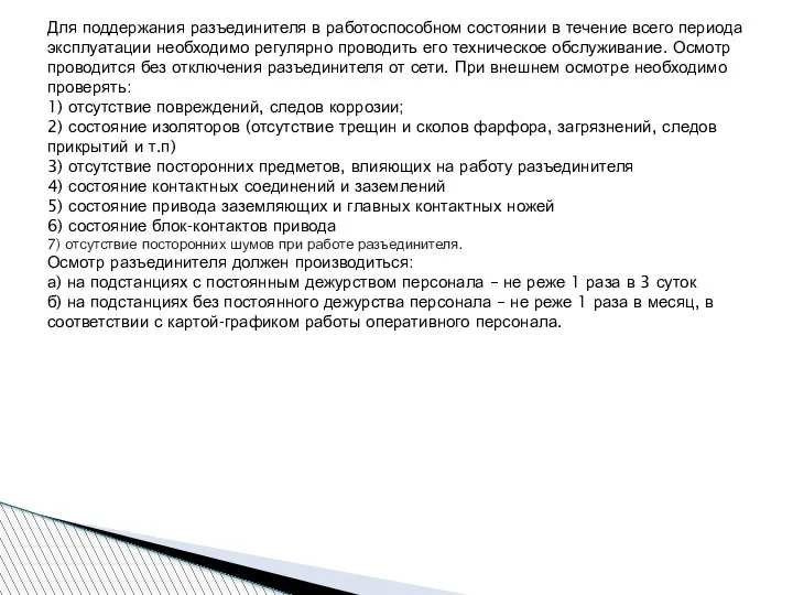 Для поддержания разъединителя в работоспособном состоянии в течение всего периода эксплуатации необходимо