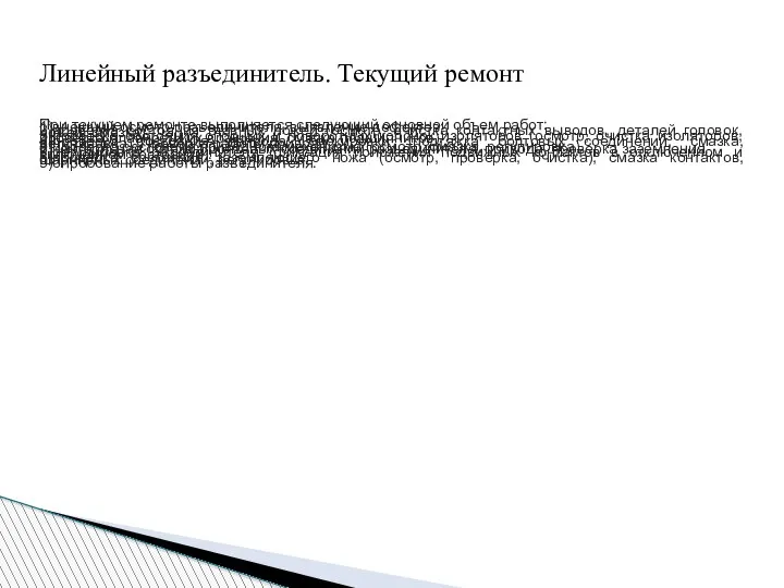 Линейный разъединитель. Текущий ремонт При текущем ремонте выполняется следующий основной объем работ: