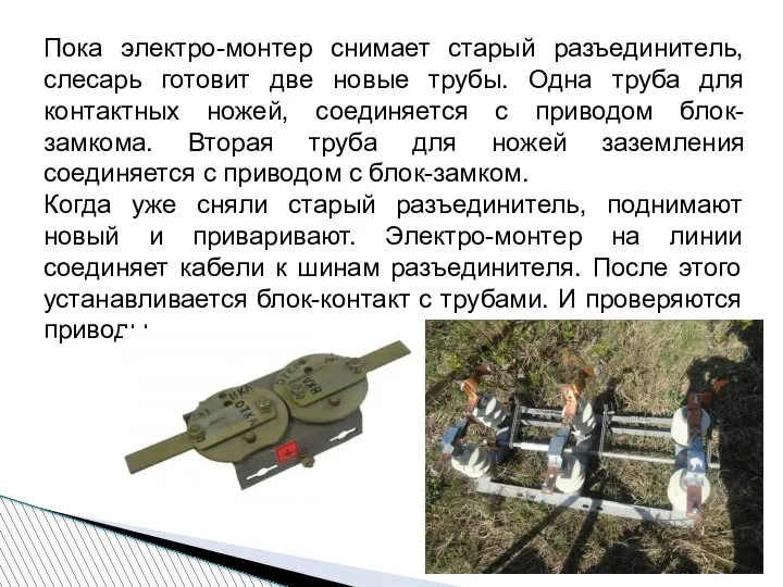 Пока электро-монтер снимает старый разъединитель, слесарь готовит две новые трубы. Одна труба