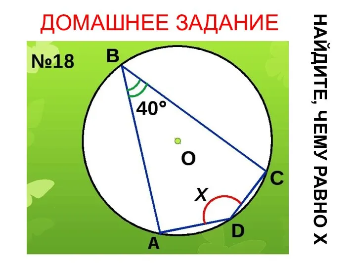 ДОМАШНЕЕ ЗАДАНИЕ НАЙДИТЕ, ЧЕМУ РАВНО Х