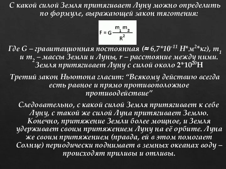 С какой силой Земля притягивает Луну можно определить по формуле, выражающей закон