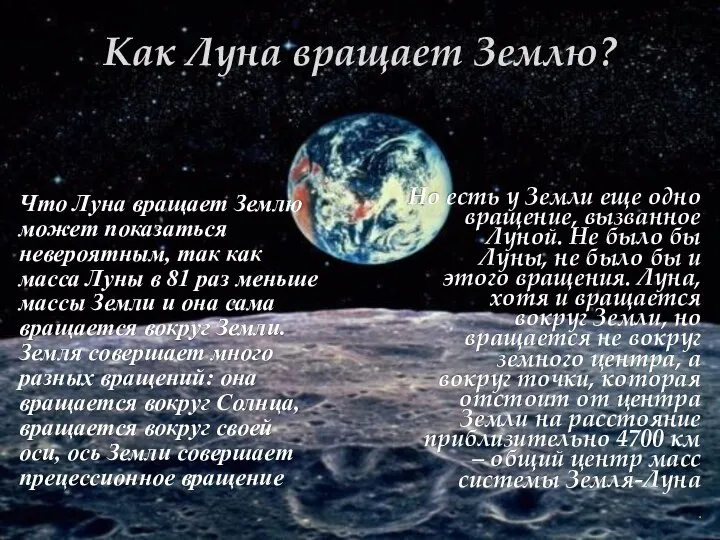 Как Луна вращает Землю? Что Луна вращает Землю может показаться невероятным, так