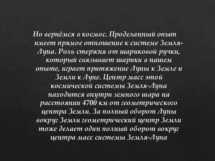 Но вернёмся в космос. Проделанный опыт имеет прямое отношение к системе Земля-Луна.