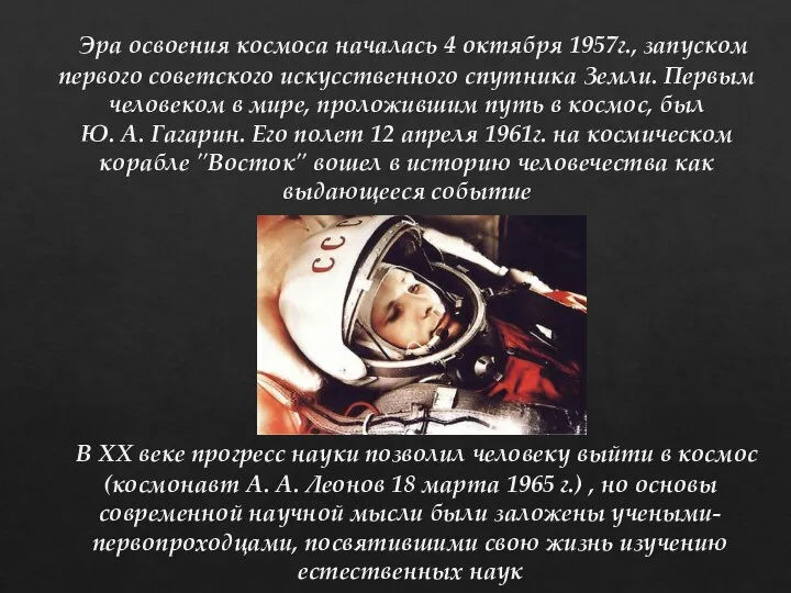 Эра освоения космоса началась 4 октября 1957г., запуском первого советского искусственного спутника