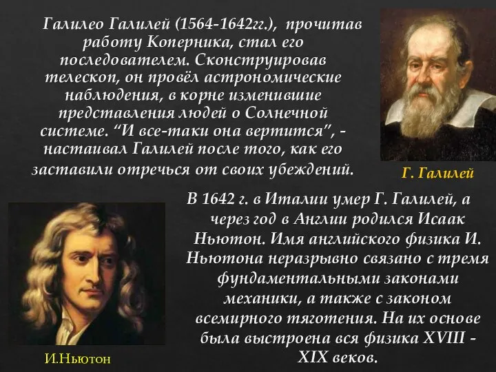 Галилео Галилей (1564-1642гг.), прочитав работу Коперника, стал его последователем. Сконструировав телескоп, он