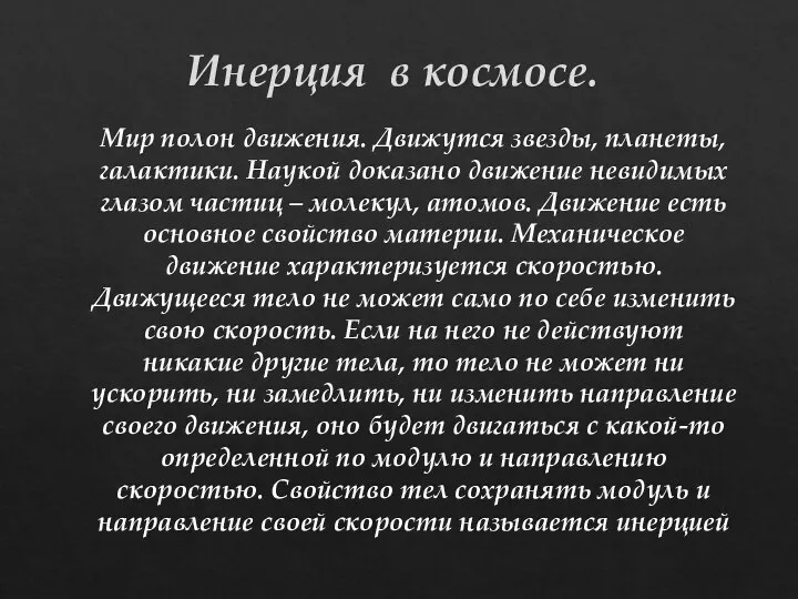 Инерция в космосе. Мир полон движения. Движутся звезды, планеты, галактики. Наукой доказано