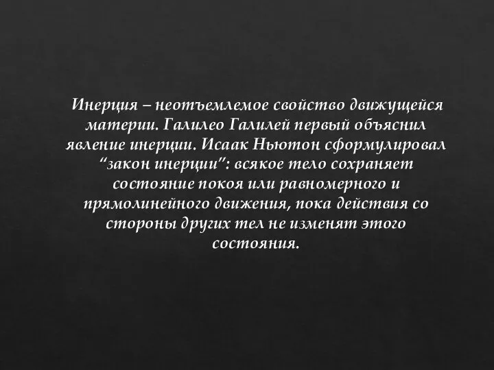 Инерция – неотъемлемое свойство движущейся материи. Галилео Галилей первый объяснил явление инерции.