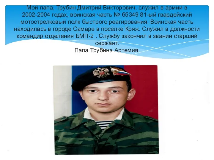 Мой папа, Трубин Дмитрий Викторович, служил в армии в 2002-2004 годах, воинская